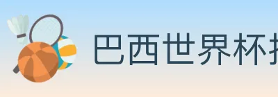 巴西世界杯投注入口 logo